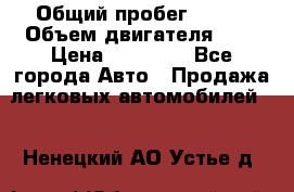  › Общий пробег ­ 200 › Объем двигателя ­ 2 › Цена ­ 75 000 - Все города Авто » Продажа легковых автомобилей   . Ненецкий АО,Устье д.